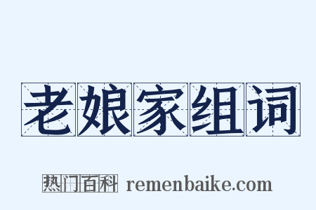老娘家组词是什么意思的图片